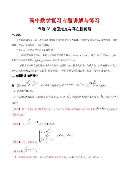 高中数学复习专题讲解与练习-----定值定点与存在性问题