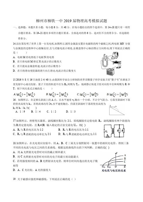 广西壮族自治区柳州市柳铁一中2019届高考物理模拟试题