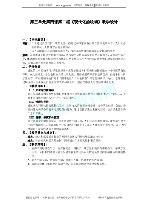 第三单元第四课第二框《现代化的牧场》教学设计