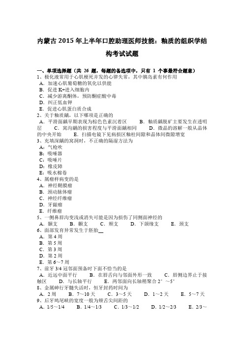 内蒙古2015年上半年口腔助理医师技能：釉质的组织学结构考试试题