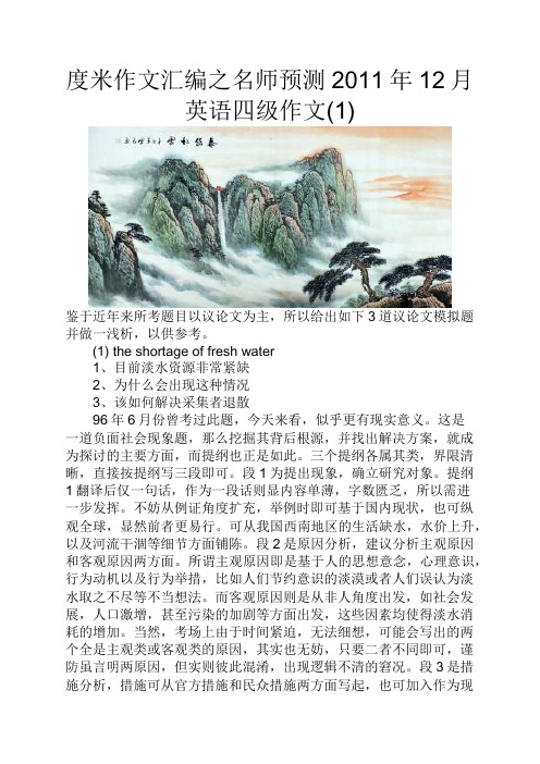 度米作文汇编之名师预测2011年12月英语四级作文1