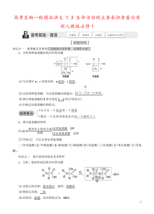 高考生物一轮精品讲义 1.3 生命活动的主要承担者蛋白质 新人教版必修1