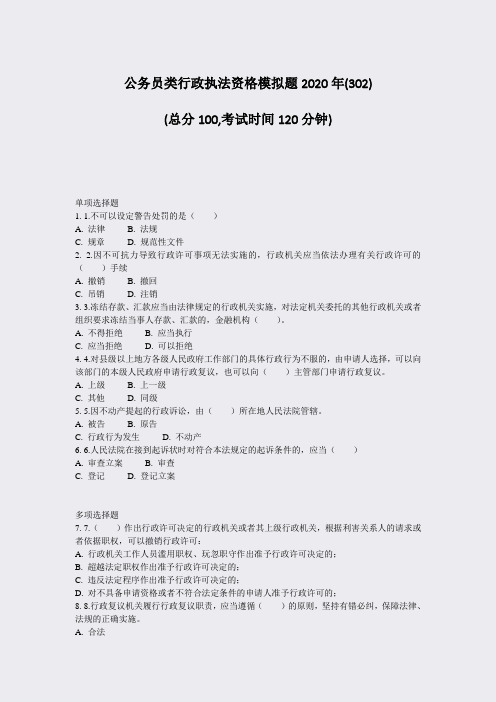 公务员类行政执法资格模拟题2020年(302)_真题-无答案