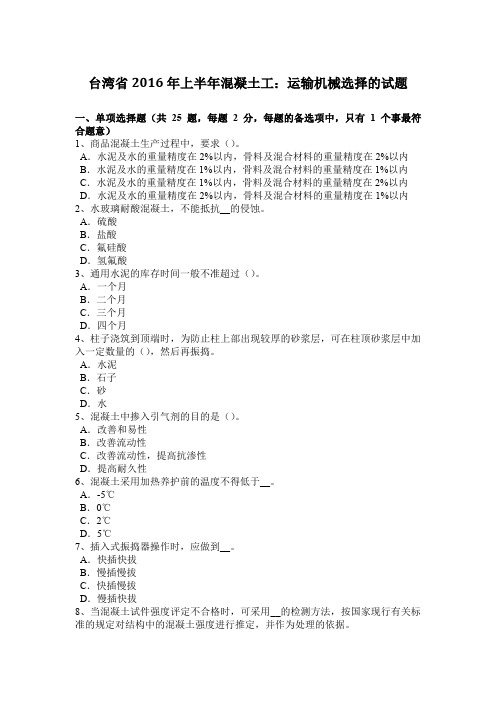 台湾省2016年上半年混凝土工:运输机械选择的试题