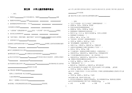 第五章 小学儿童的情感和意志