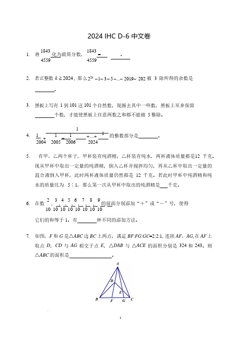 2024年希望杯冬令营比赛试题——六年级