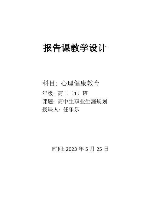 我的职业兴趣高中学生职业生涯规划教学设计