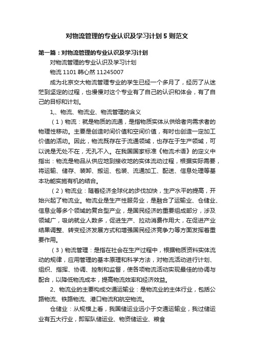 对物流管理的专业认识及学习计划5则范文