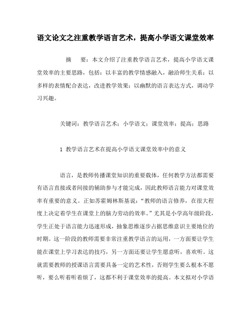 语文(心得)之注重教学语言艺术,提高小学语文课堂效率