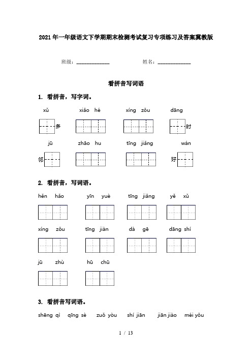 2021年一年级语文下学期期末检测考试复习专项练习及答案冀教版