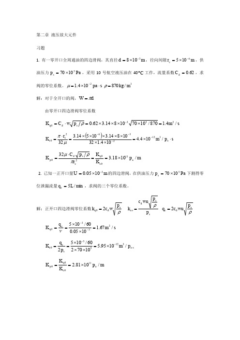 液压伺服控制课后题答案大全(王春行版).