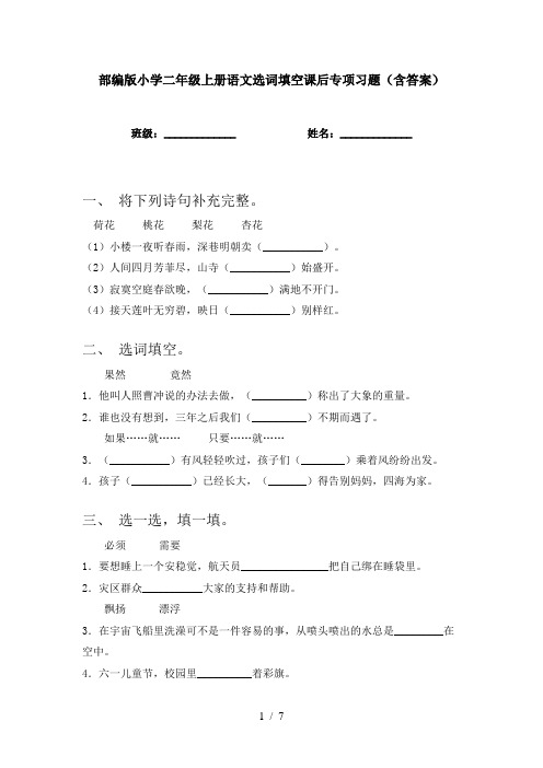 部编版小学二年级上册语文选词填空课后专项习题(含答案)