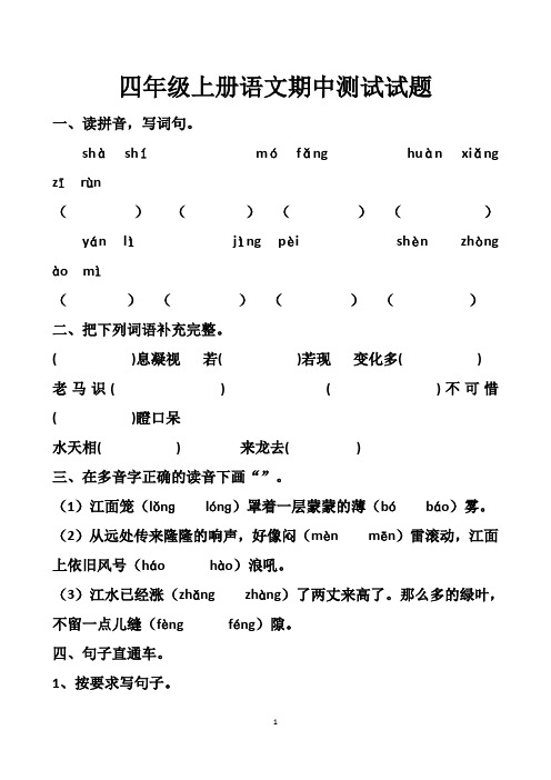 最新人教版四年级上册语文期中测试试题以及答案