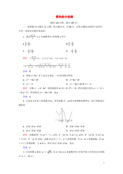 2019_2020学年高中数学模块综合检测新人教A版选修2_2