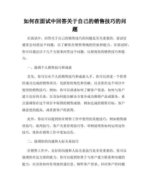 如何在面试中回答关于自己的销售技巧的问题