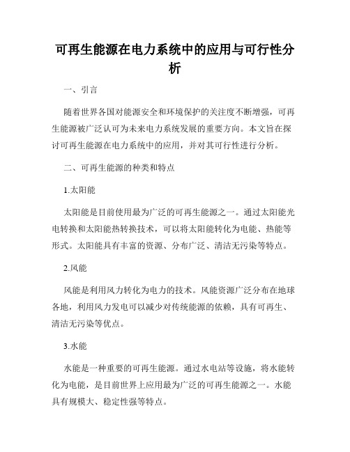 可再生能源在电力系统中的应用与可行性分析