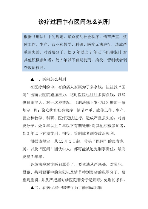 诊疗过程中有医闹怎么判刑