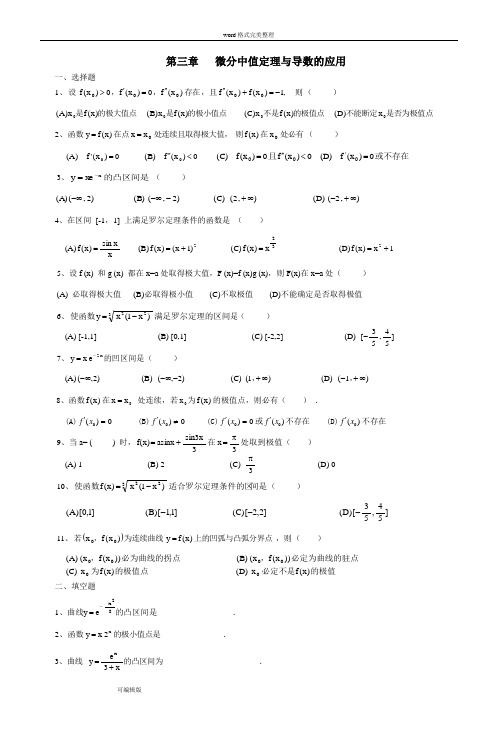 高等数学第三章微分中值定理与导数的应用试题库(附带答案)