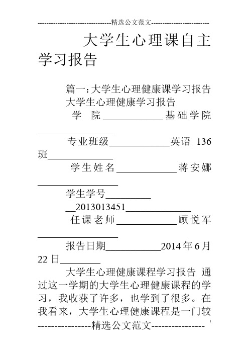 大学生心理课自主学习报告