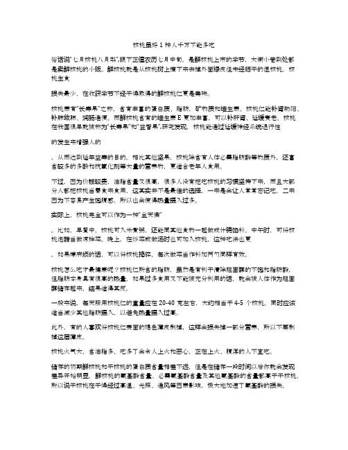 核桃虽好1种人千万不能多吃