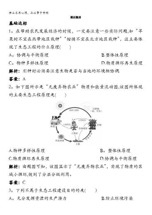 生物选修3课后集训5.1生态工程的基本原理含解析