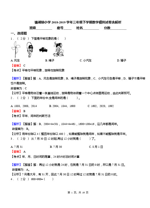 塘湖镇小学2018-2019学年三年级下学期数学模拟试卷含解析