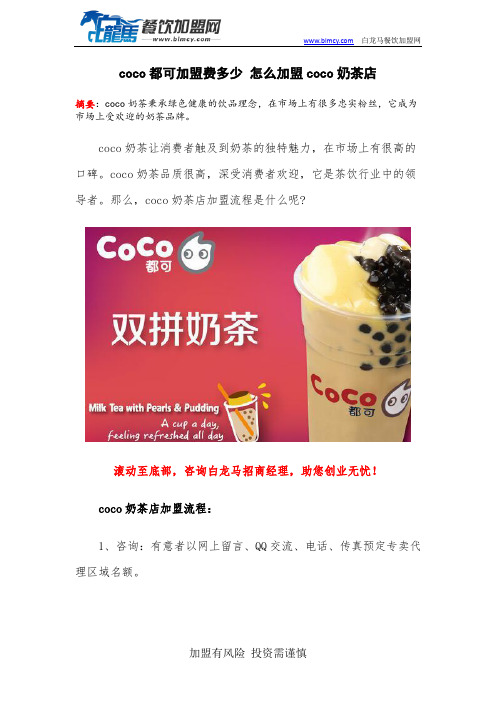 coco都可加盟费多少 怎么加盟coco奶茶店