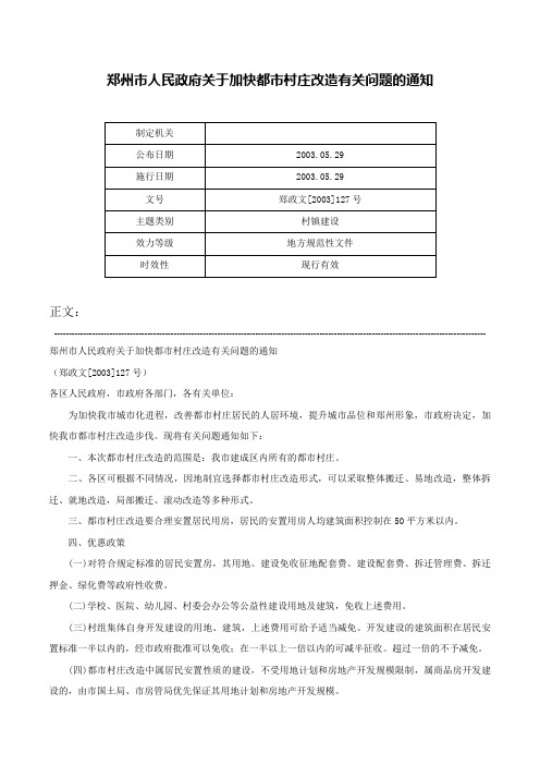 郑州市人民政府关于加快都市村庄改造有关问题的通知-郑政文[2003]127号