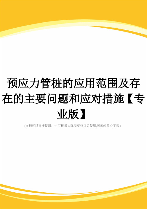 预应力管桩的应用范围及存在的主要问题和应对措施【专业版】