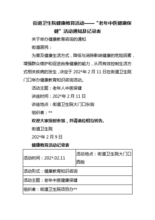 街道卫生院健康教育活动老年中医健康保健”活动通知及记录表