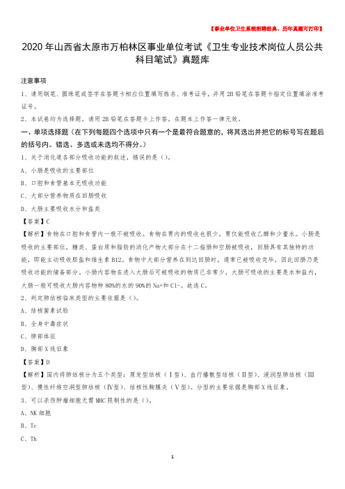 2020年山西省太原市万柏林区事业单位考试《卫生专业技术岗位人员公共科目笔试》真题库