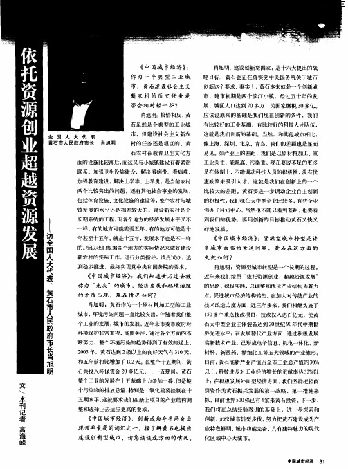 依托资源创业超越资源发展——访全国人大代表、黄石市人民政府市长肖旭明