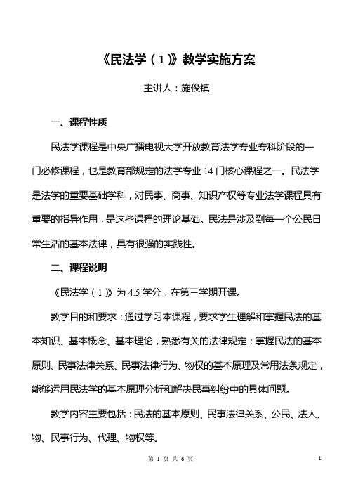 《民法学(1)》教学实施方案