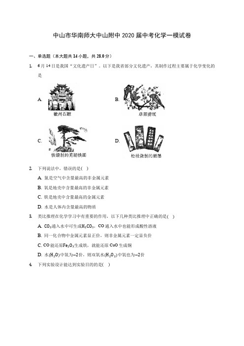 中山市华南师大中山附中2020届中考化学一模试卷