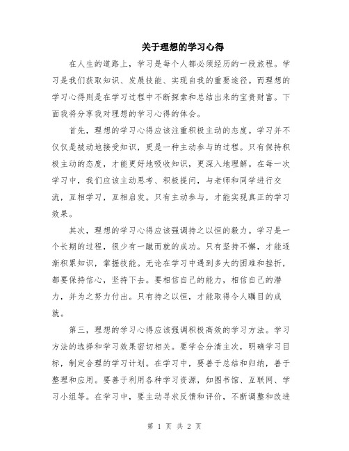 关于理想的学习心得