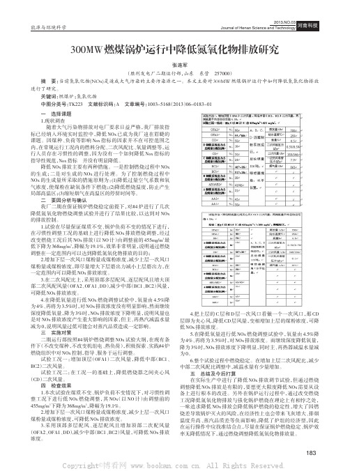 300MW燃煤锅炉运行中降低氮氧化物排放研究