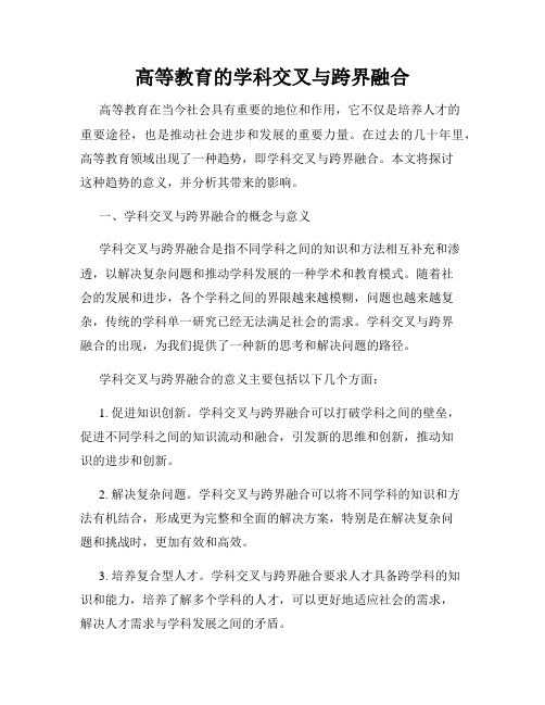 高等教育的学科交叉与跨界融合