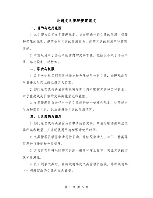 公司文具管理规定范文（三篇）