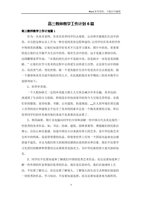 高三教师教学工作计划6篇