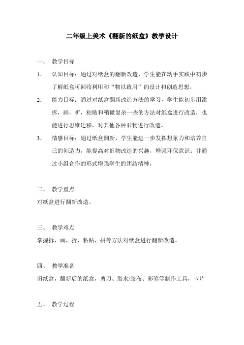 翻新的纸盒教案公开课用