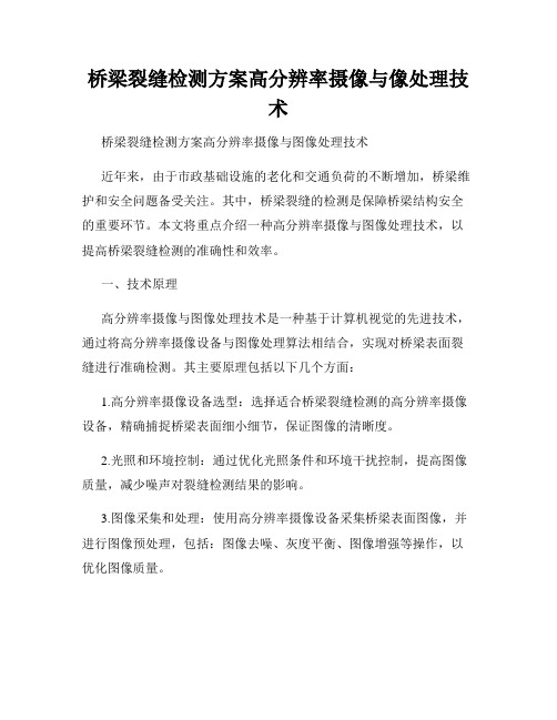 桥梁裂缝检测方案高分辨率摄像与像处理技术