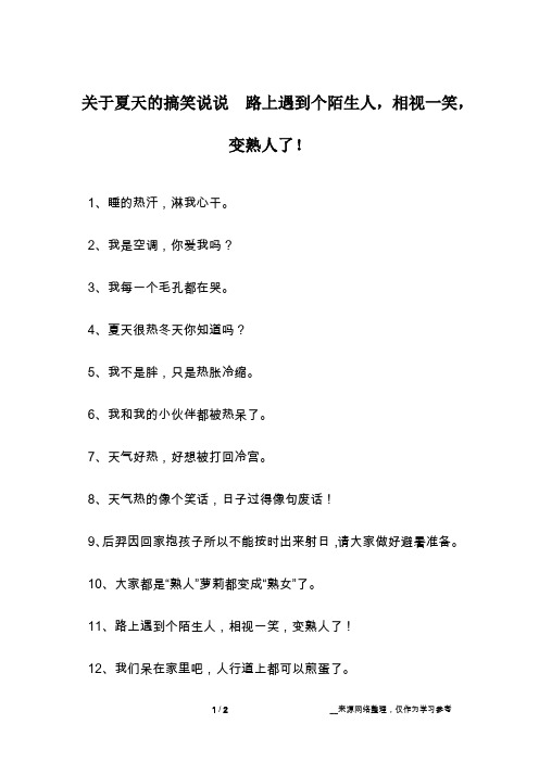 关于夏天的搞笑说说  路上遇到个陌生人,相视一笑,变熟人了!