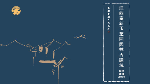 玉芝园园林古建筑群复建项目  ppt课件