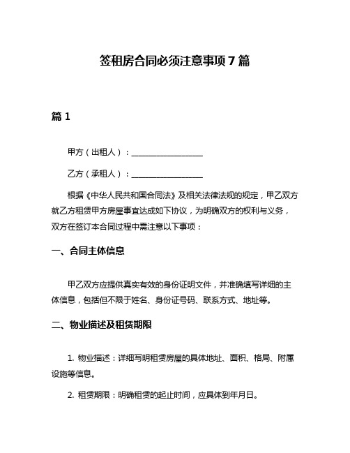 签租房合同必须注意事项7篇