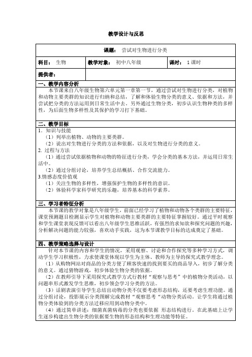 人教版初中生物八年级上册6.1.1 尝试对生物进行分类  教案