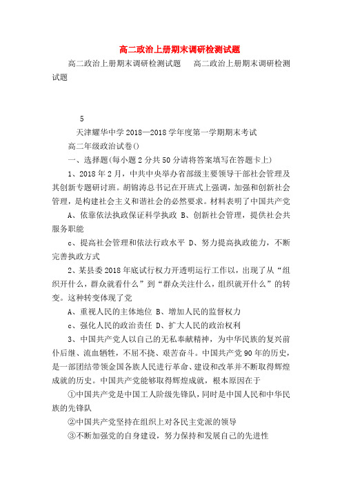 【高二政治试题精选】高二政治上册期末调研检测试题