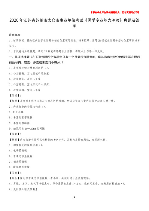 2020年江苏省苏州市太仓市事业单位考试《医学专业能力测验》真题及答案