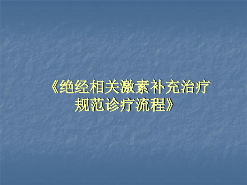 绝经相关激素补充治疗规范诊疗流程