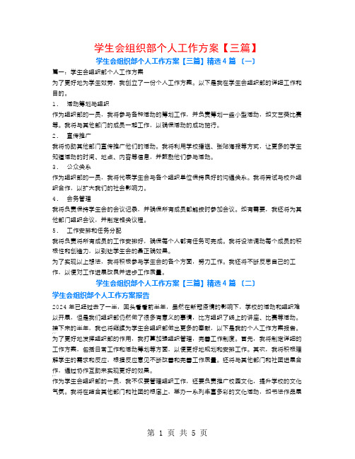 学生会组织部个人工作计划【三篇】4篇