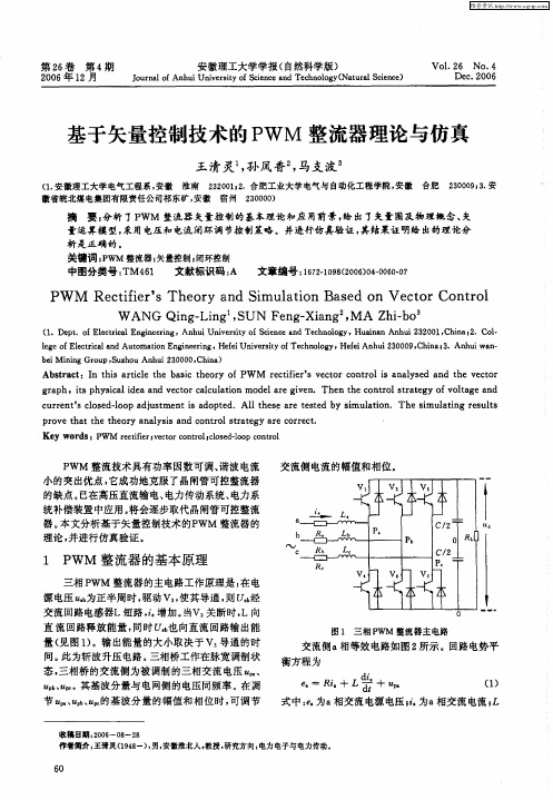 基于矢量控制技术的PWM整流器理论与仿真